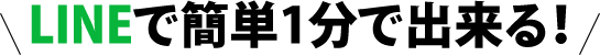 LINEで簡単1分で出来る！