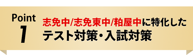 志免中/志免東中/粕屋中に特化したテスト対策・入試対策