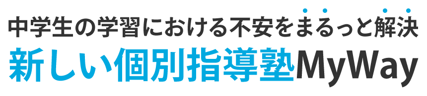 中学生の学習における不安をまるっと解決