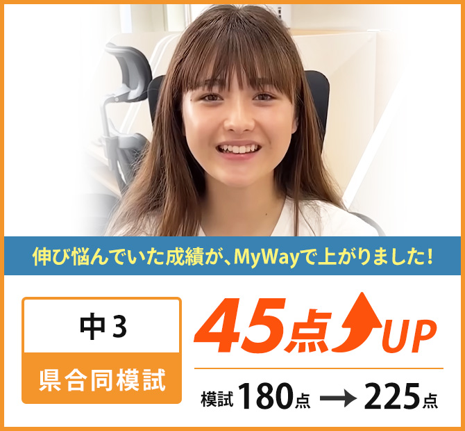 新個別指導塾Myway成績アップ