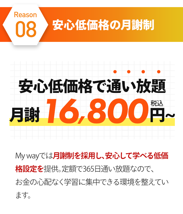 安心低価格の月謝制