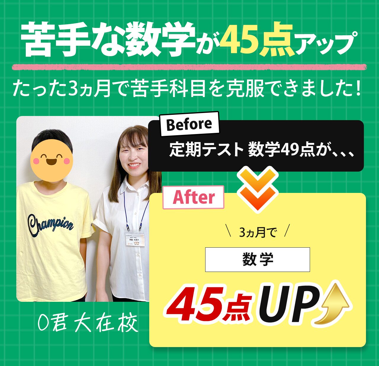 大在校成績アップ