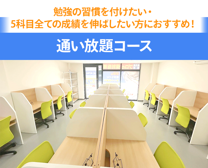 通い放題コース