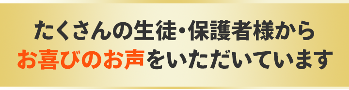 まずは生徒・保護者様の最新の喜びのお声をご覧ください